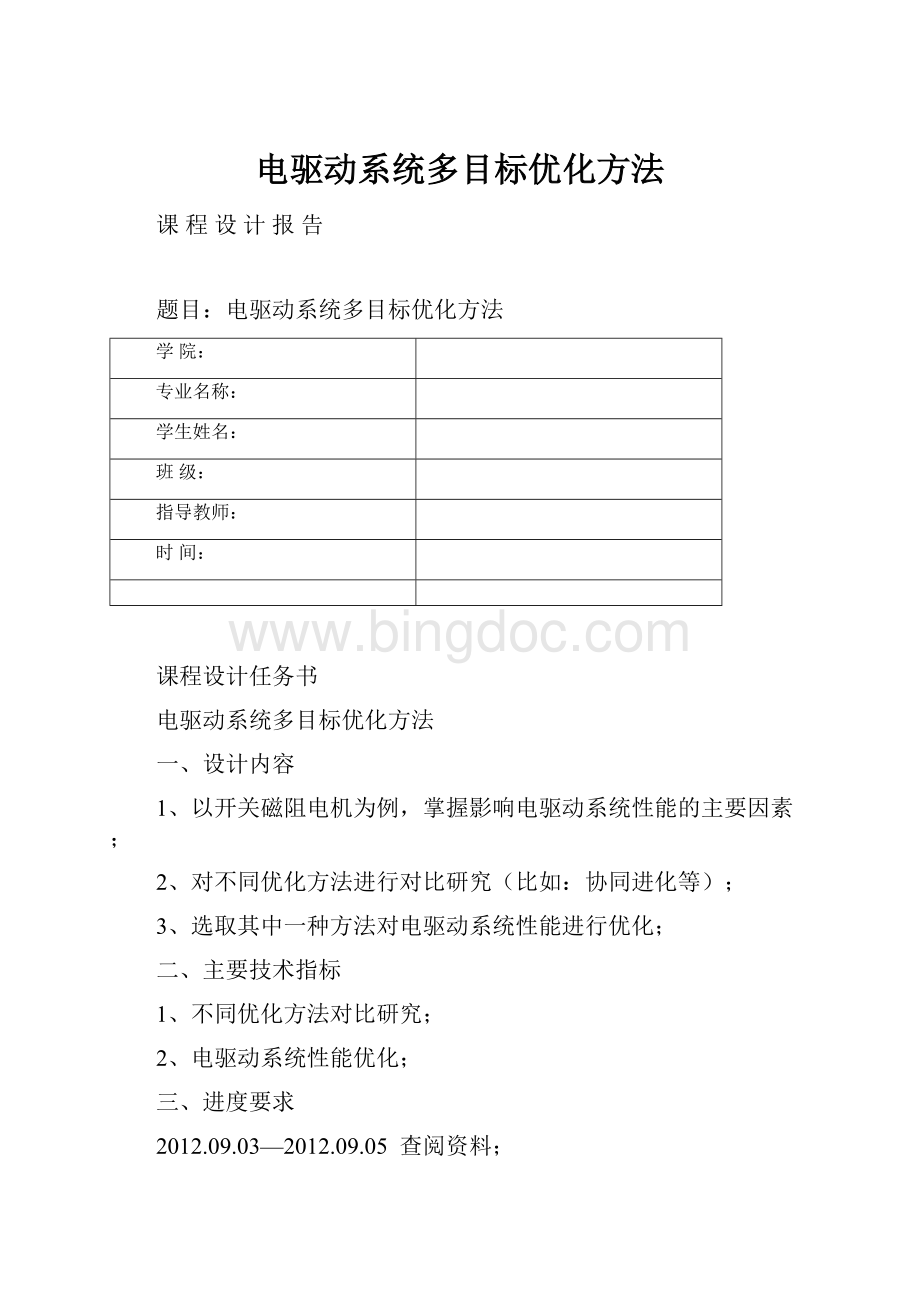 电驱动系统多目标优化方法Word下载.docx