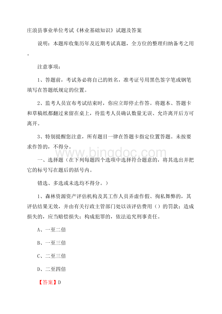 庄浪县事业单位考试《林业基础知识》试题及答案.docx_第1页