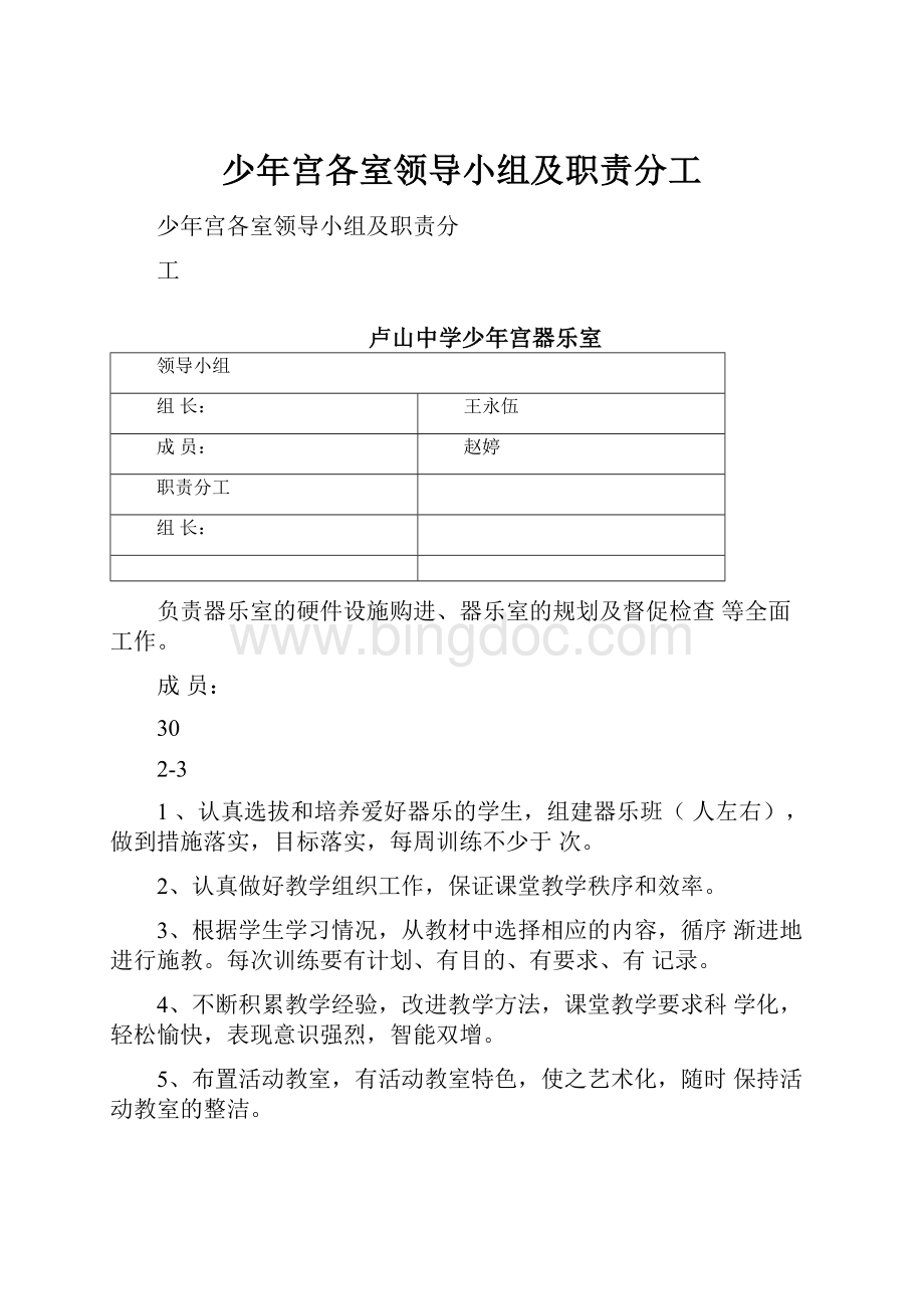 少年宫各室领导小组及职责分工Word文件下载.docx_第1页