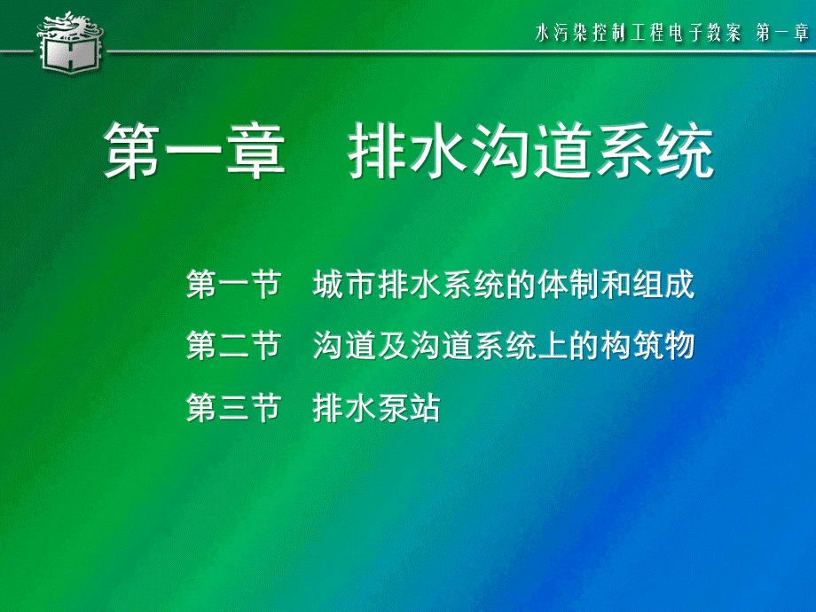 水污染控制工程教材第一章排水沟道系统.ppt