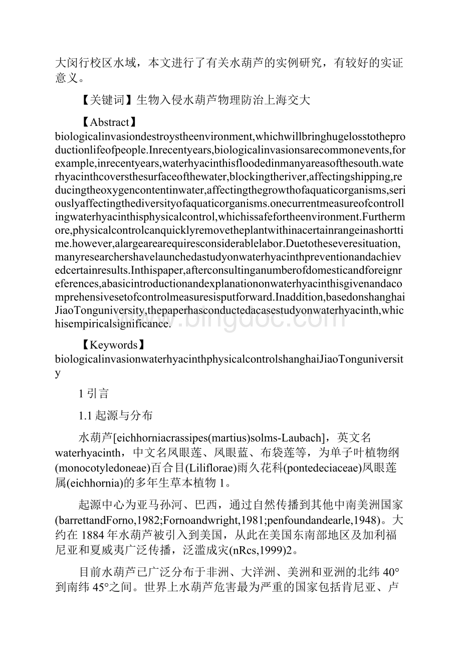 水葫芦的防治与建议文档格式.docx_第2页