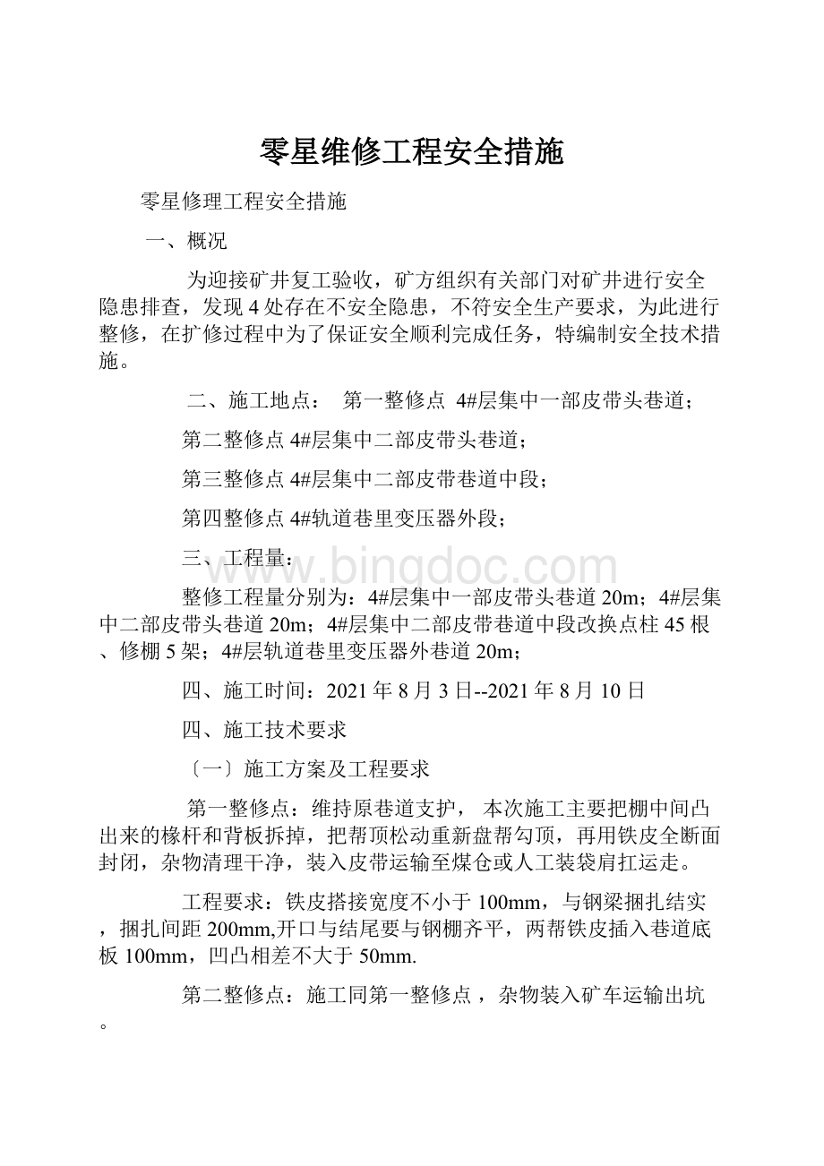 零星维修工程安全措施Word文档格式.docx