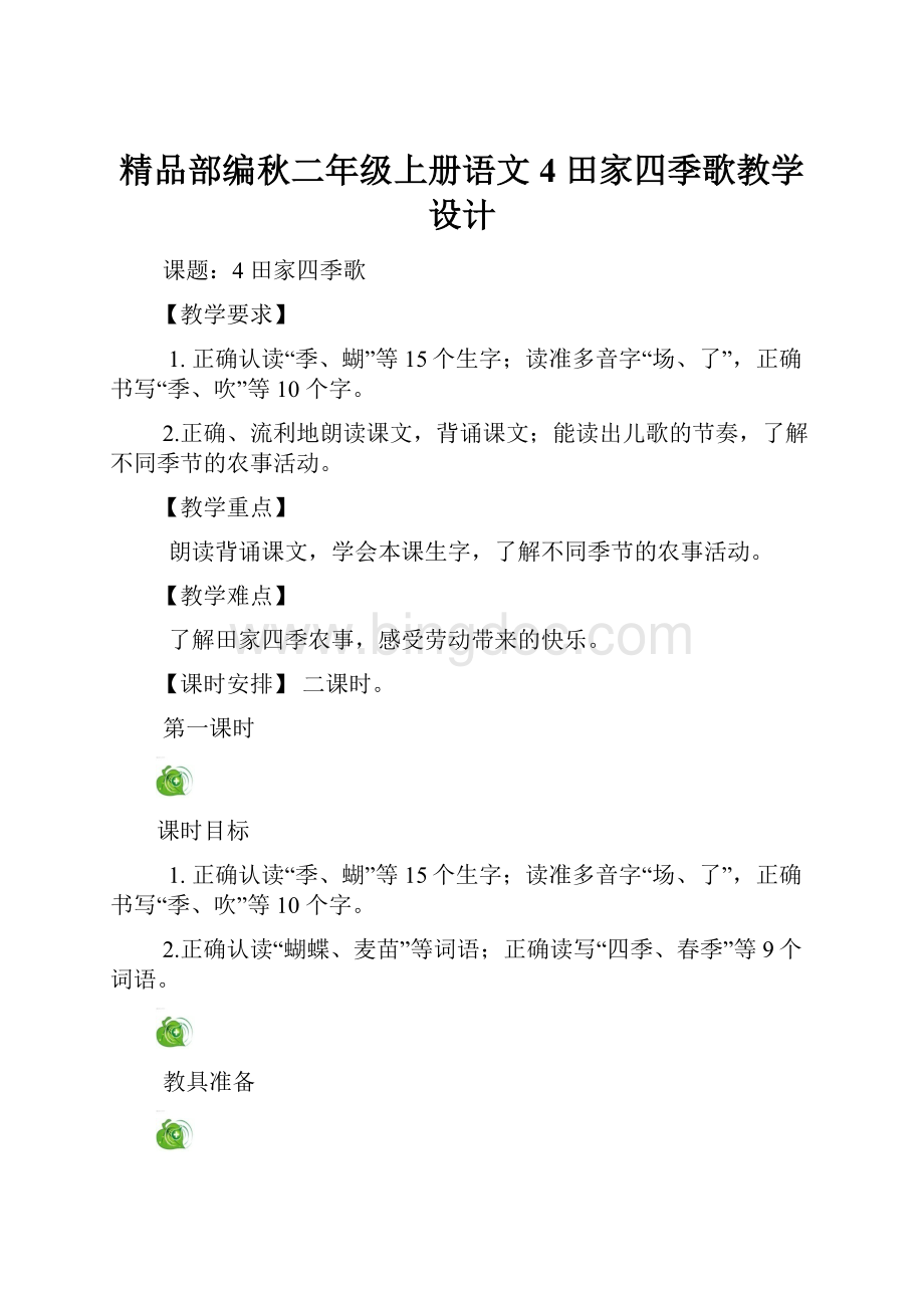 精品部编秋二年级上册语文4 田家四季歌教学设计.docx_第1页