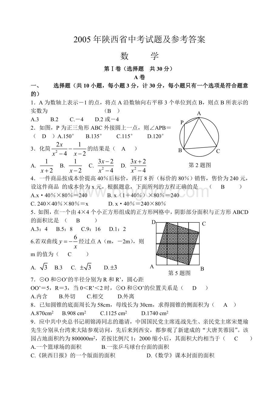 陕西省中考数学试题及答案Word格式.doc