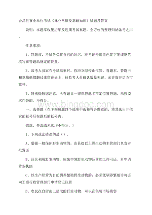 会昌县事业单位考试《林业常识及基础知识》试题及答案.docx