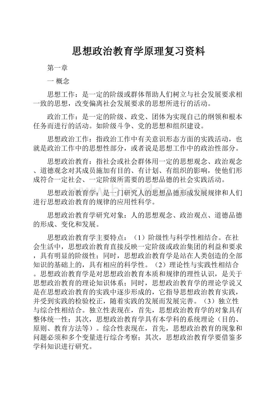 思想政治教育学原理复习资料.docx_第1页
