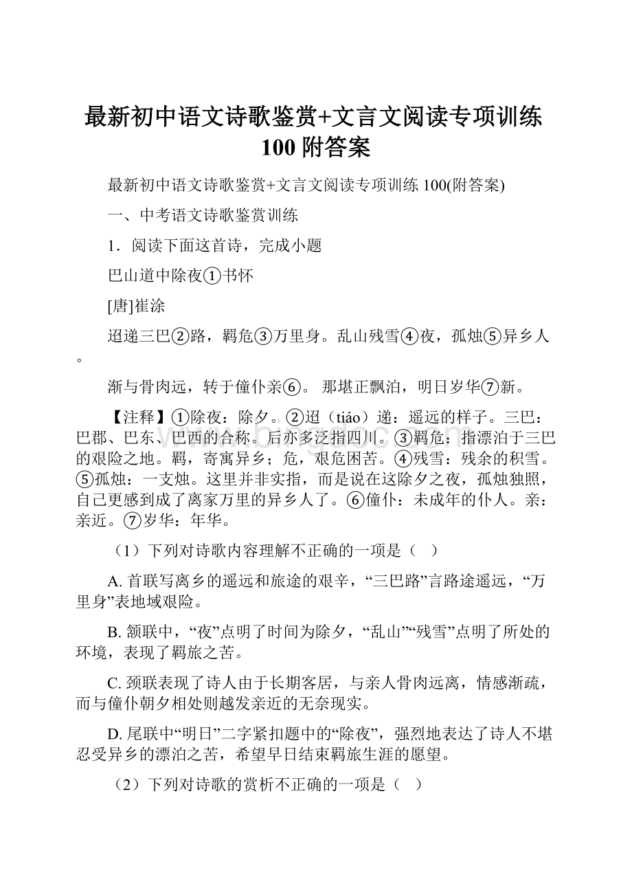 最新初中语文诗歌鉴赏+文言文阅读专项训练100附答案.docx_第1页