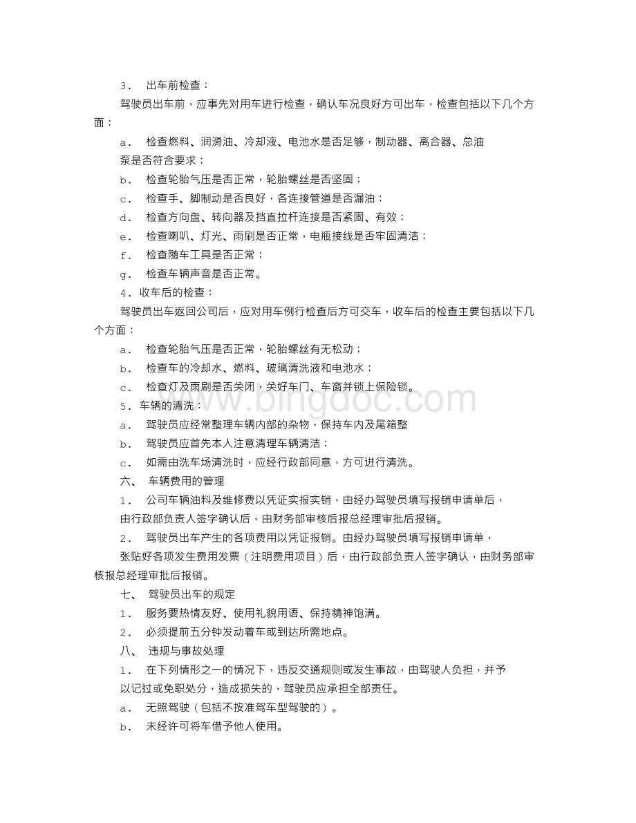 汽车规章制度Word格式文档下载.doc_第3页