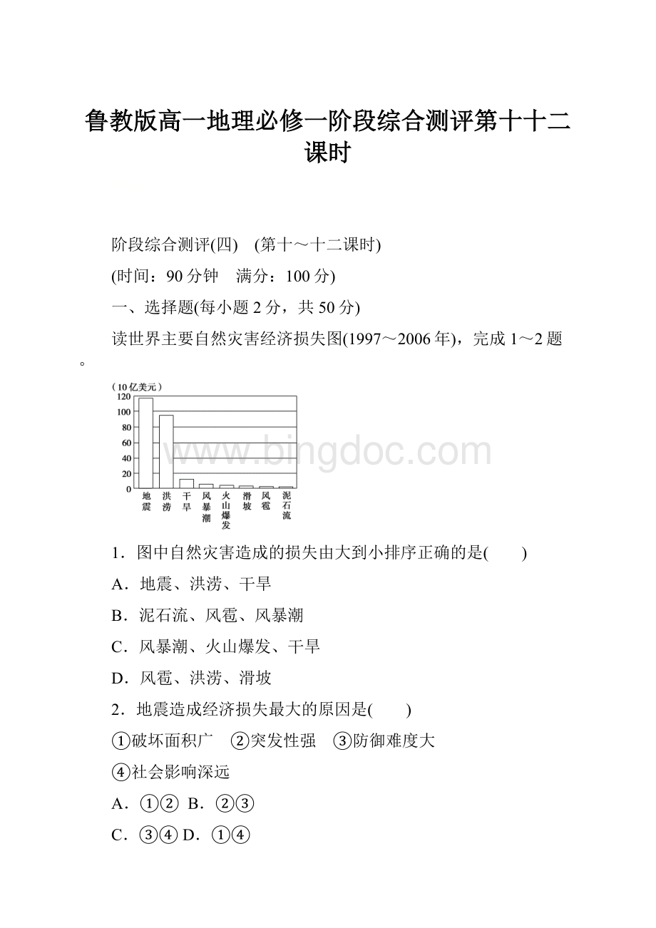 鲁教版高一地理必修一阶段综合测评第十十二课时.docx