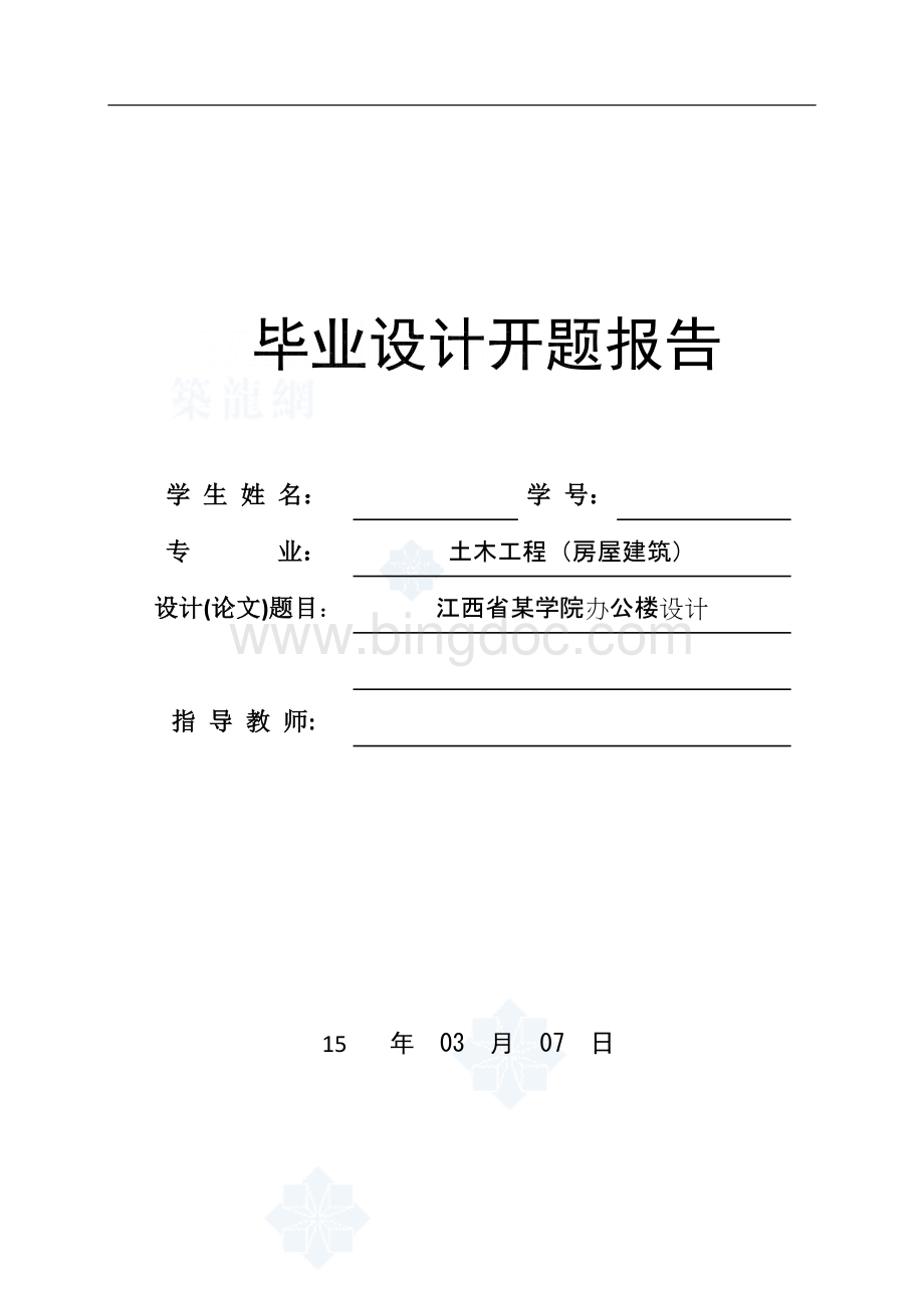 办公楼毕业设计开题报告Word格式文档下载.doc_第1页