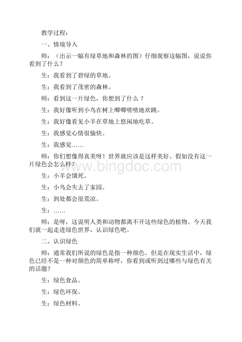 《认识绿色》教学案例Word文档格式.docx_第2页