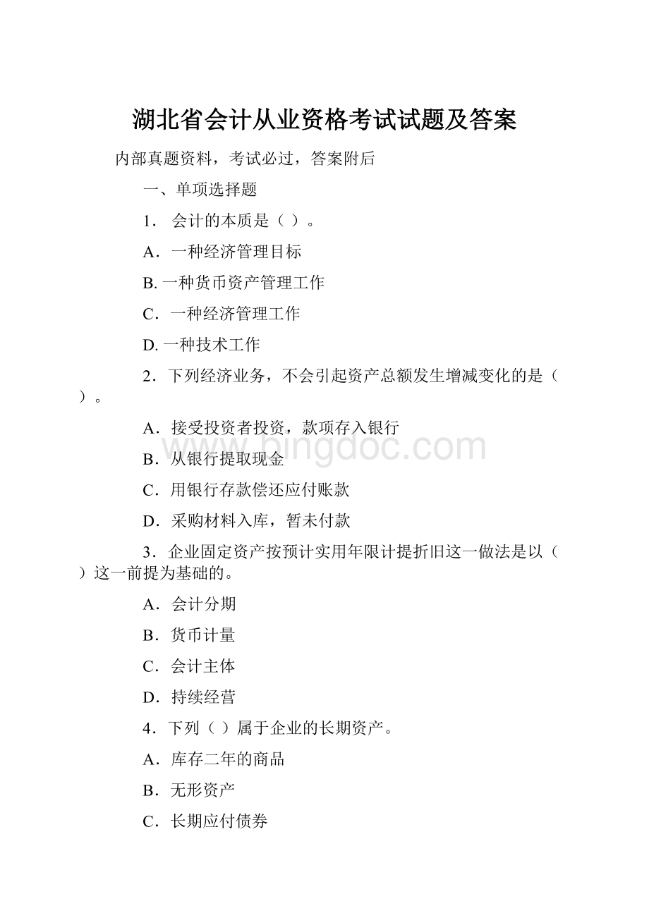 湖北省会计从业资格考试试题及答案Word下载.docx_第1页