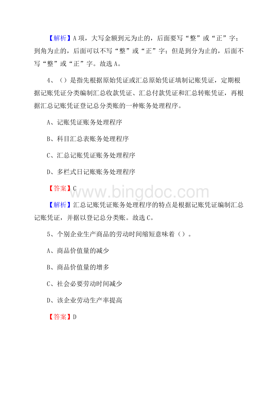 上半年开原市事业单位招聘《财务会计知识》试题及答案.docx_第3页