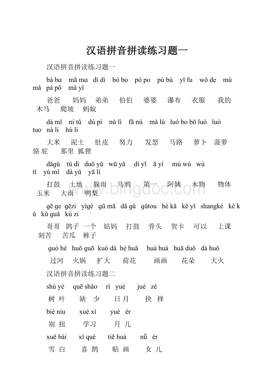 汉语拼音拼读练习题一Word格式.docx