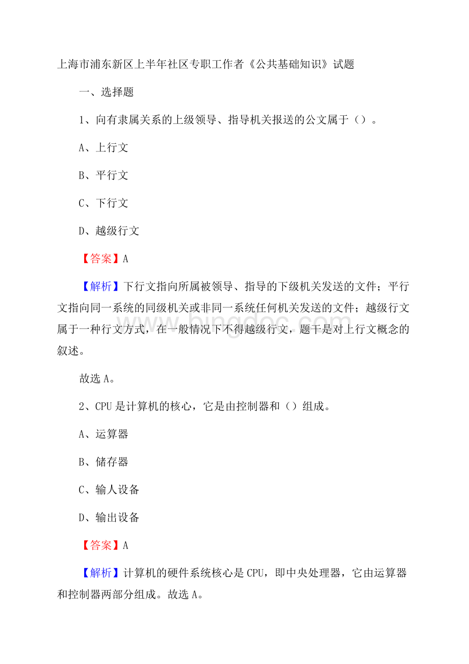 上海市浦东新区上半年社区专职工作者《公共基础知识》试题Word格式.docx_第1页
