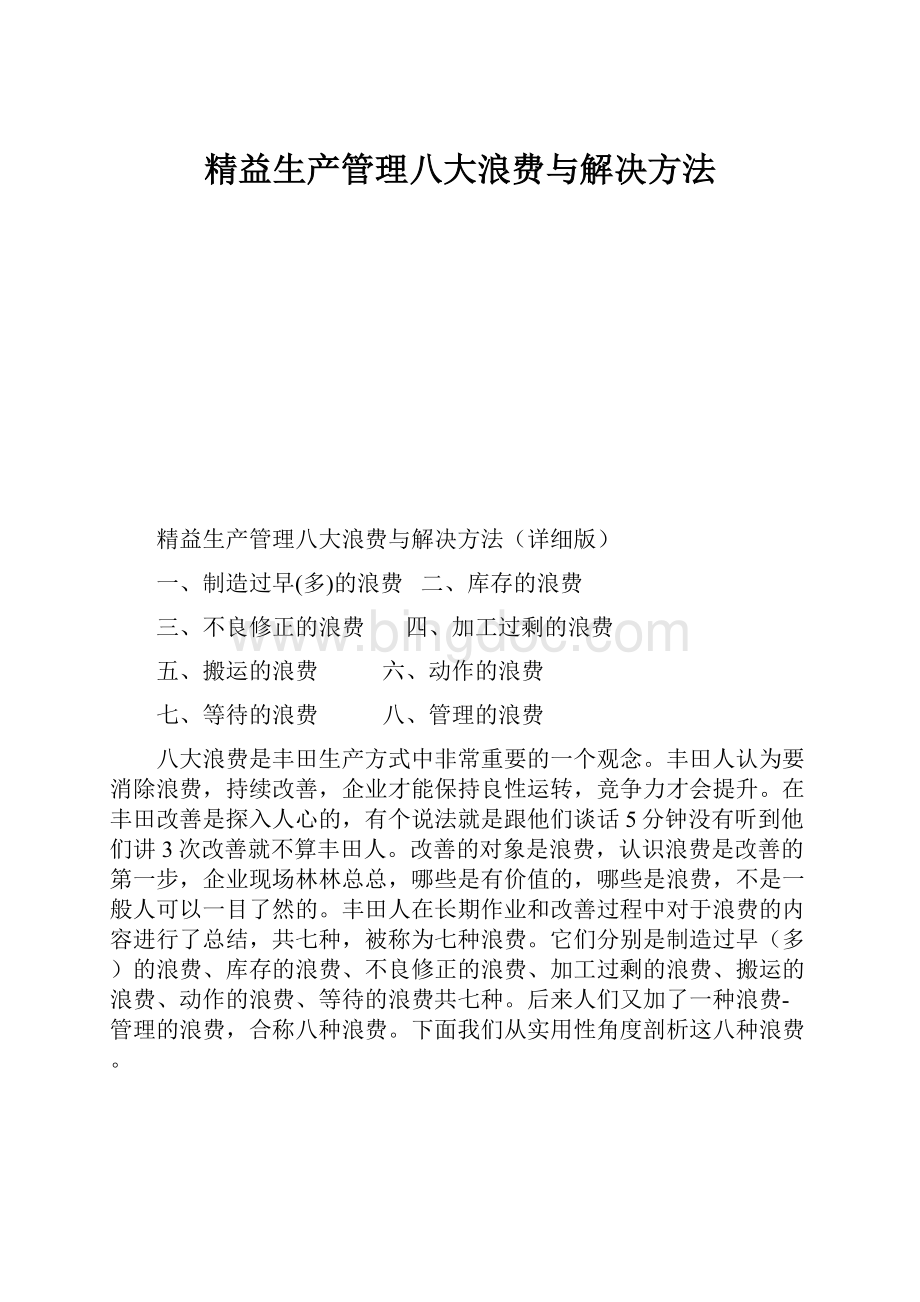 精益生产管理八大浪费与解决方法.docx