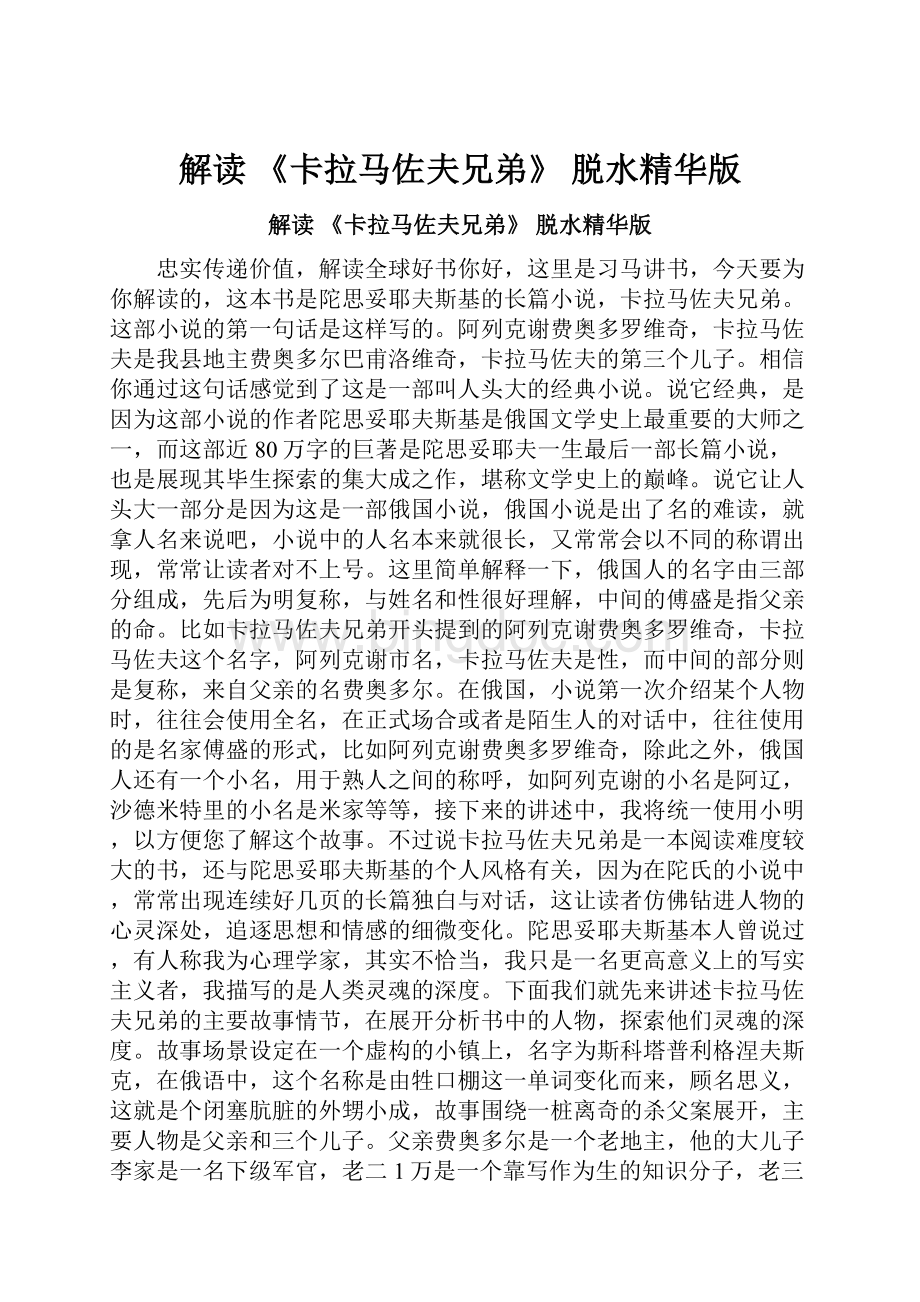 解读 《卡拉马佐夫兄弟》 脱水精华版Word文档格式.docx_第1页