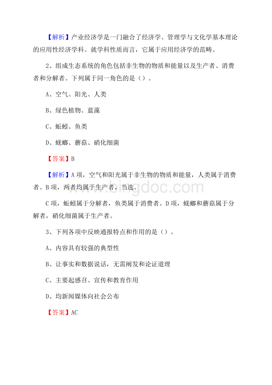 辽宁省锦州市凌海市社区专职工作者考试《公共基础知识》试题及解析Word文件下载.docx_第2页