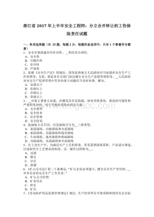 浙江省2017年上半年安全工程师：分立合并转让的工伤保险责任试题文档格式.doc