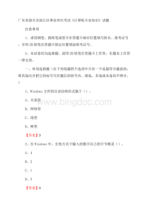 广东省韶关市浈江区事业单位考试《计算机专业知识》试题文档格式.docx