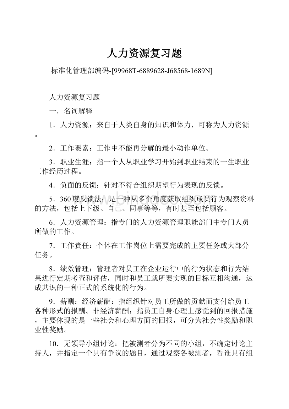 人力资源复习题Word格式文档下载.docx