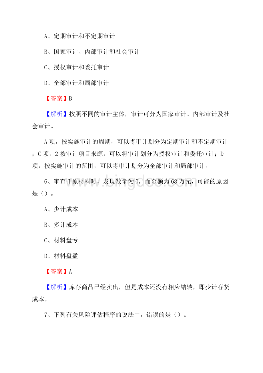 下半年城东区事业单位招聘考试《审计基础知识》试题及答案.docx_第3页