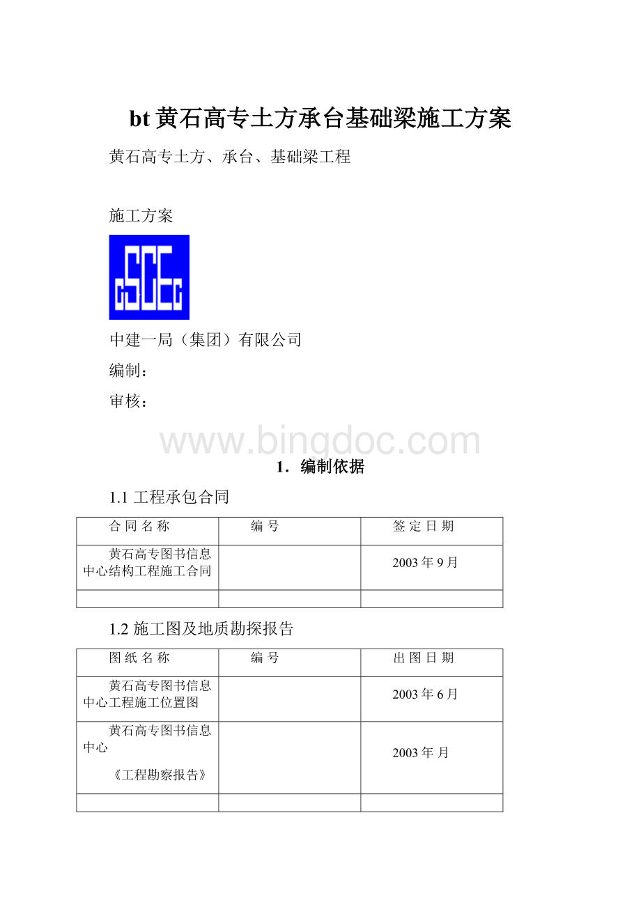 bt黄石高专土方承台基础梁施工方案文档格式.docx