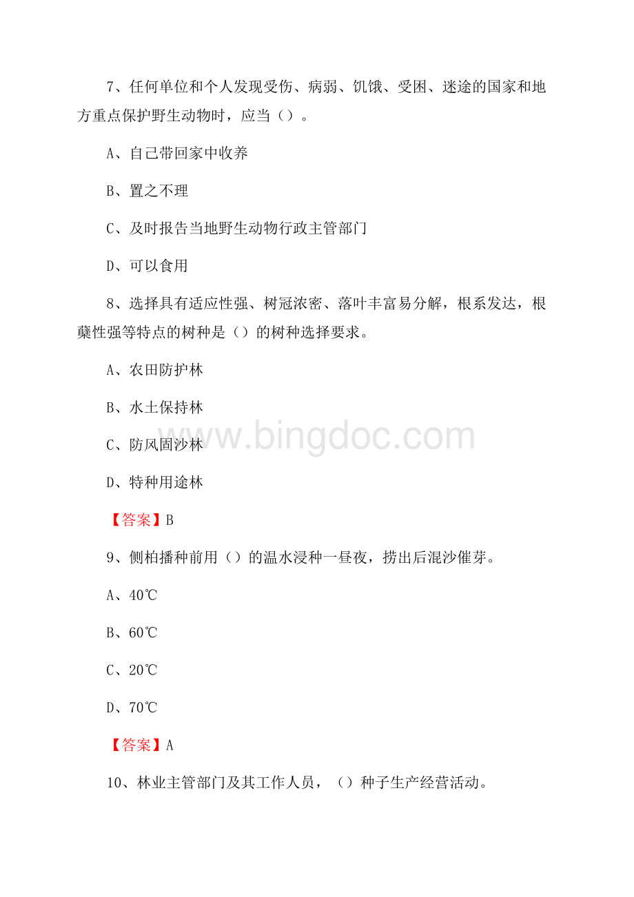 马村区事业单位考试《林业基础知识》试题及答案.docx_第3页