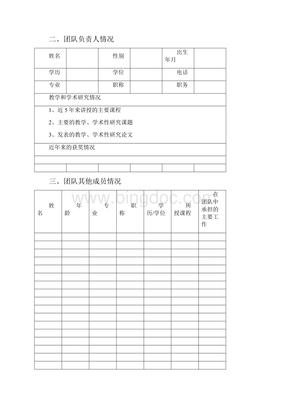 教学创新团队申报书Word格式.docx_第2页