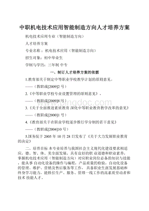 中职机电技术应用智能制造方向人才培养方案Word文件下载.docx