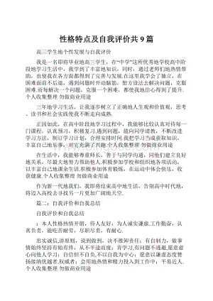 性格特点及自我评价共9篇.docx