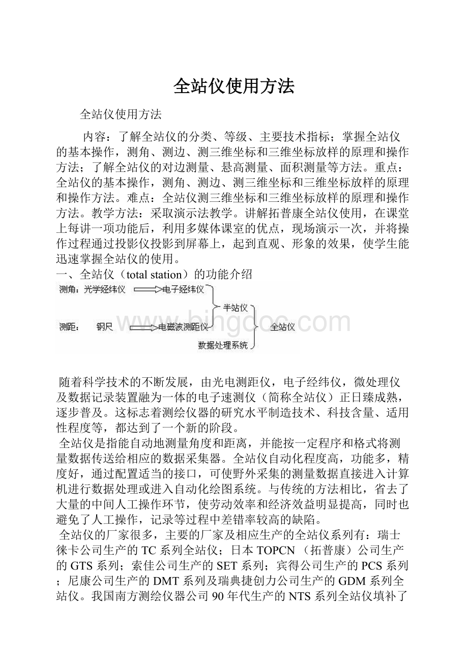 全站仪使用方法Word格式.docx_第1页