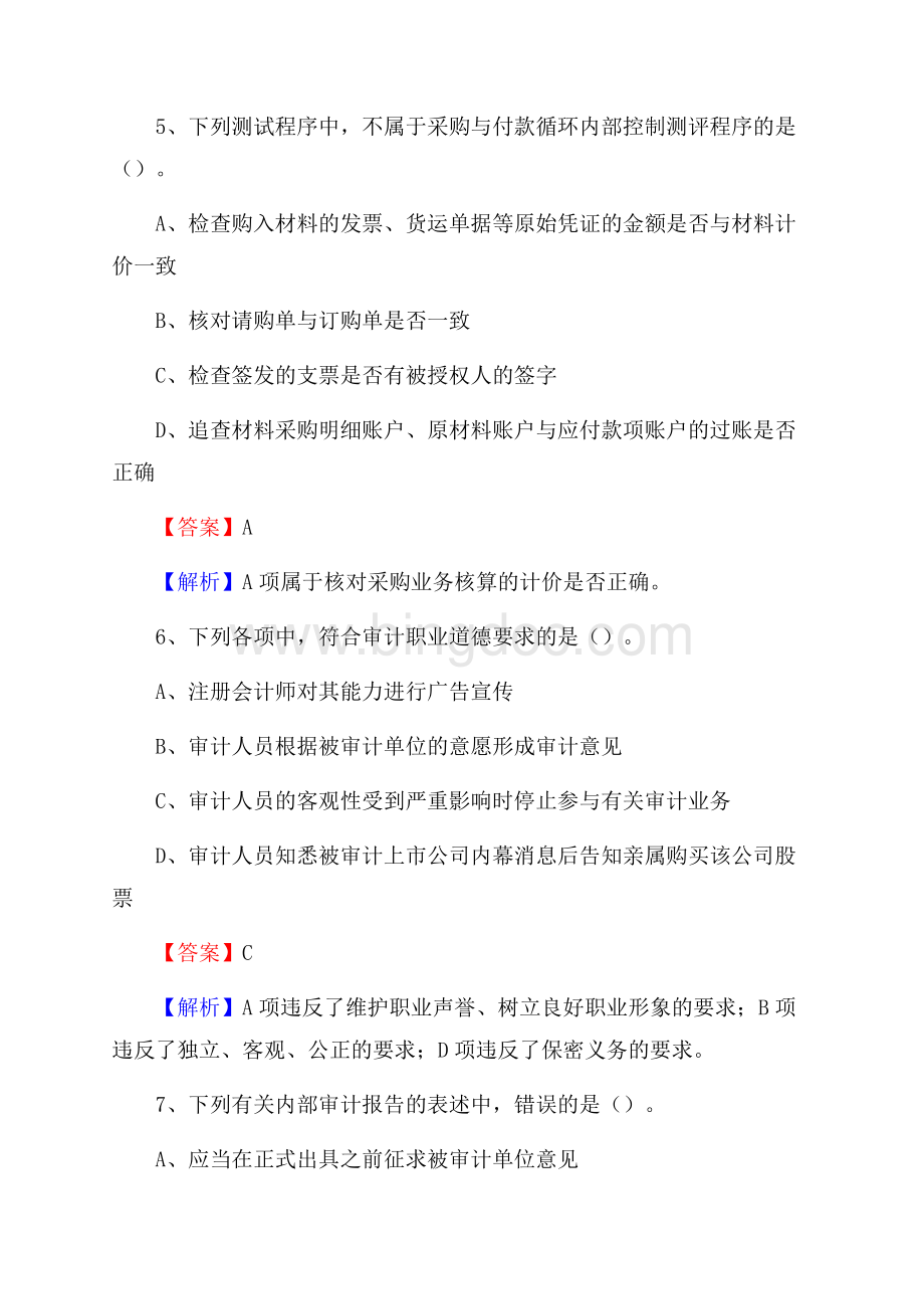 下半年南皮县事业单位招聘考试《审计基础知识》试题及答案Word下载.docx_第3页