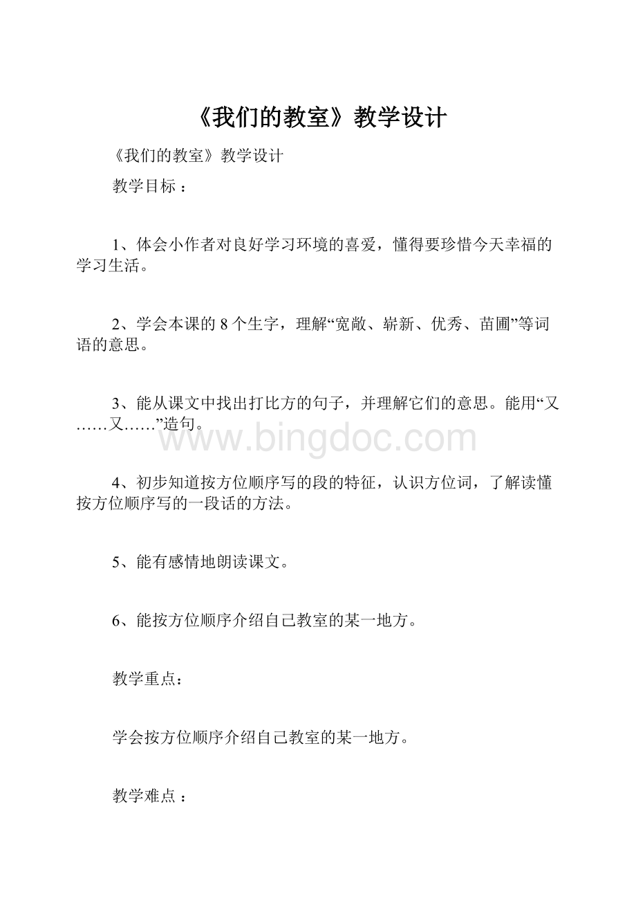 《我们的教室》教学设计文档格式.docx_第1页