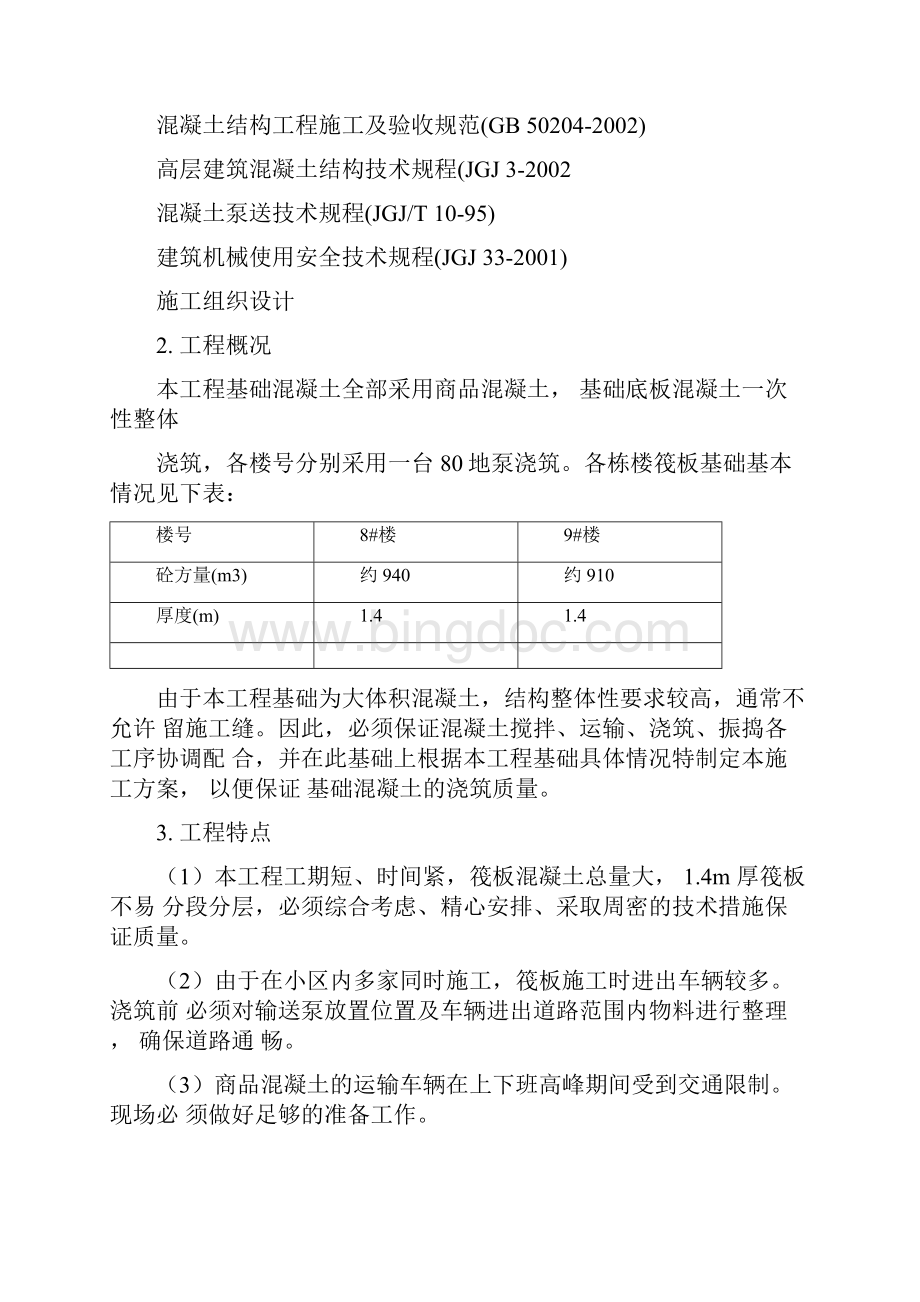 基础大体积混凝土施工方案Word文件下载.docx_第2页