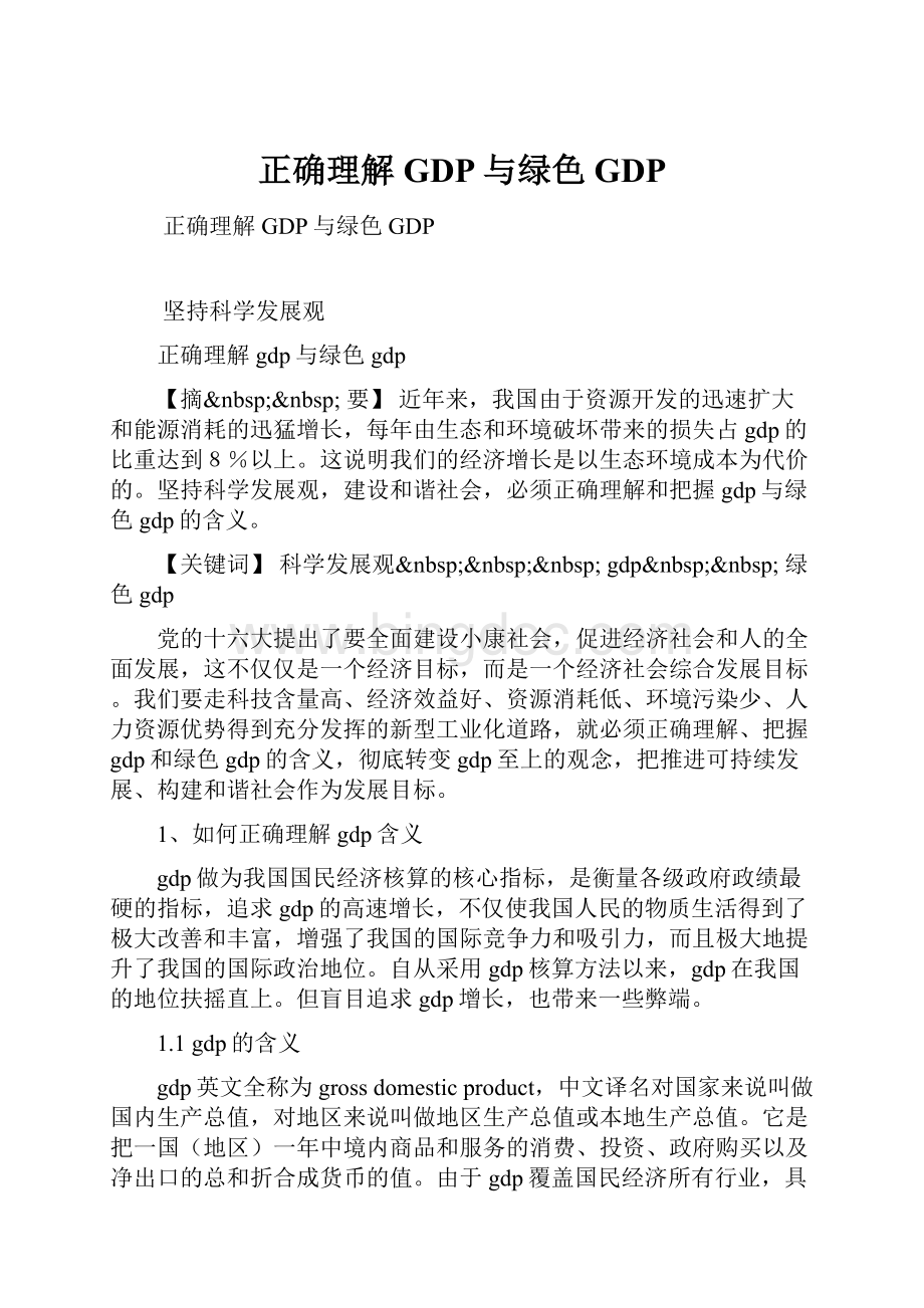 正确理解GDP与绿色GDPWord格式文档下载.docx