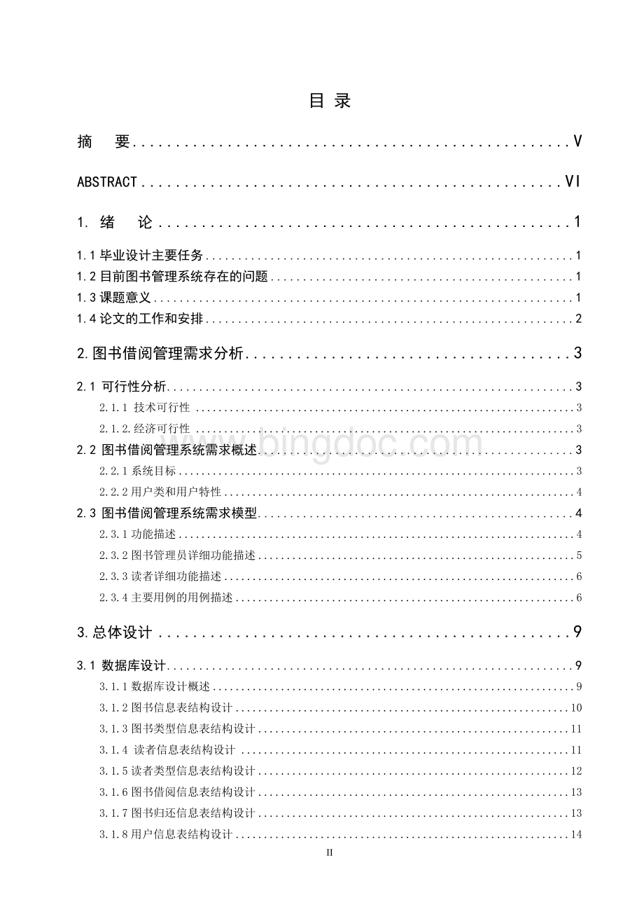 高校图书管理系统的设计与实现(本科毕业论文).doc_第2页