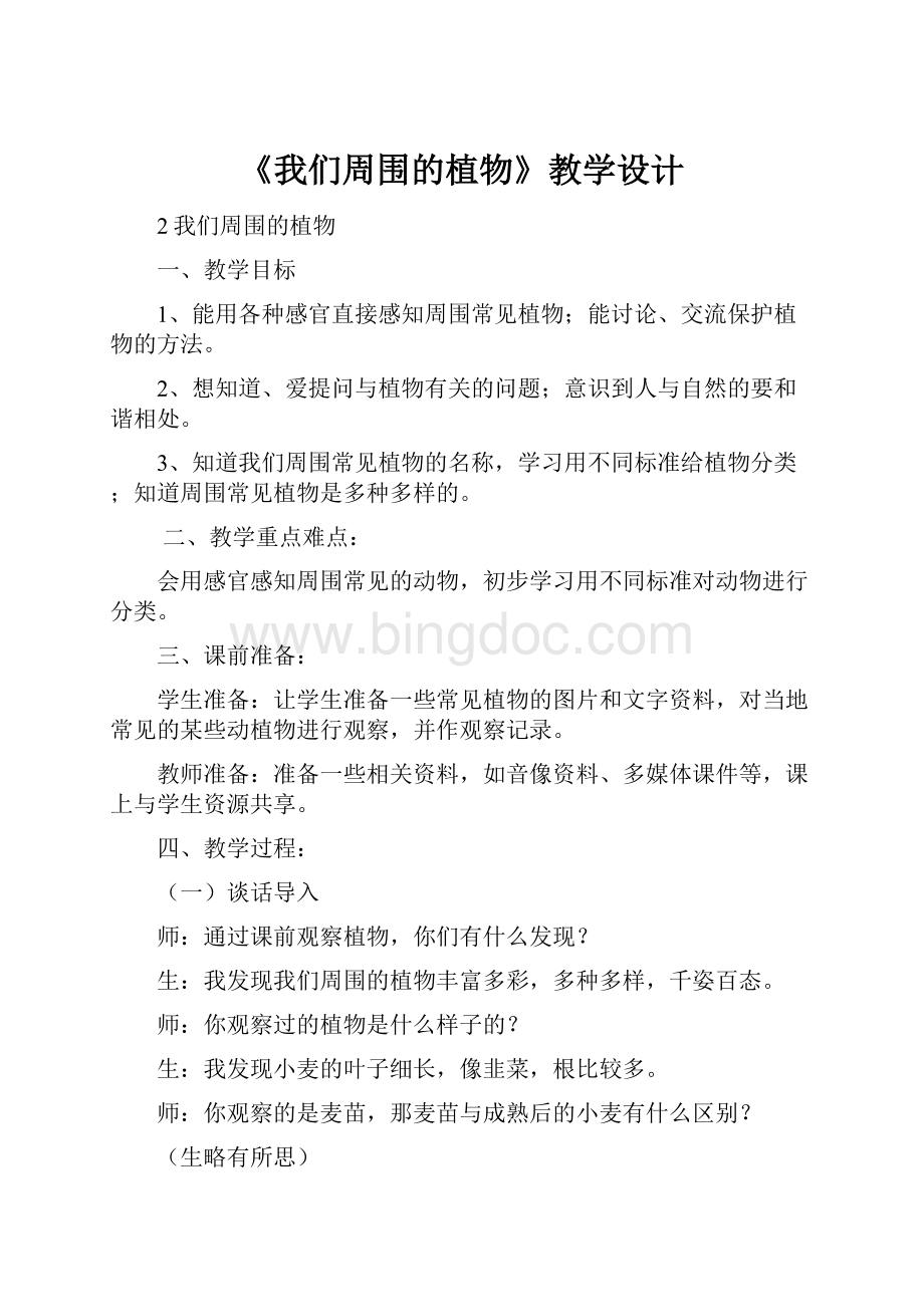 《我们周围的植物》教学设计Word格式.docx_第1页