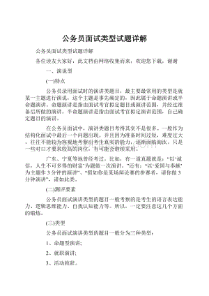 公务员面试类型试题详解Word格式.docx