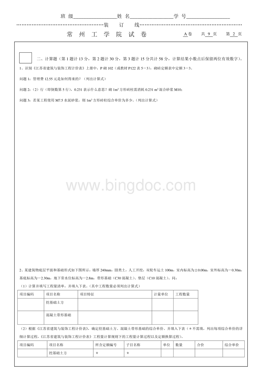 常州工学院土木工程造价试卷A.pdf_第2页