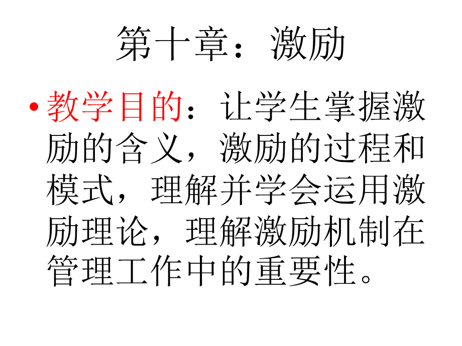 第10章激励理论.ppt