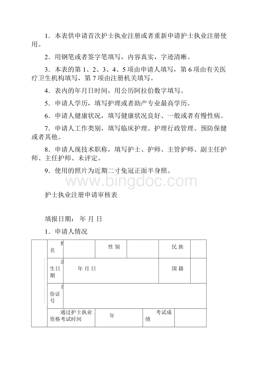 护士首次注册所需材料Word文档下载推荐.docx_第2页