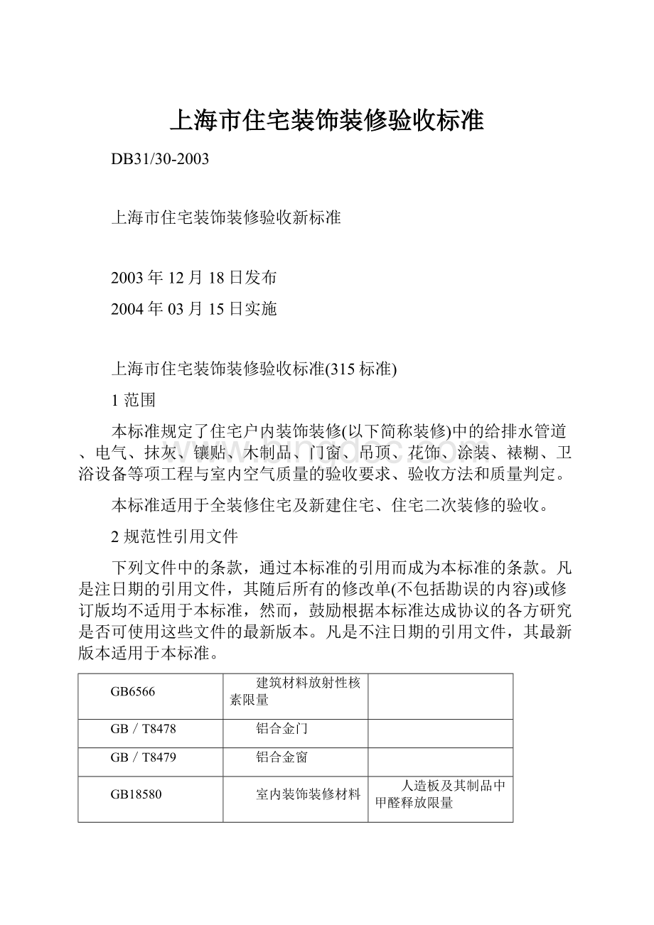 上海市住宅装饰装修验收标准.docx_第1页