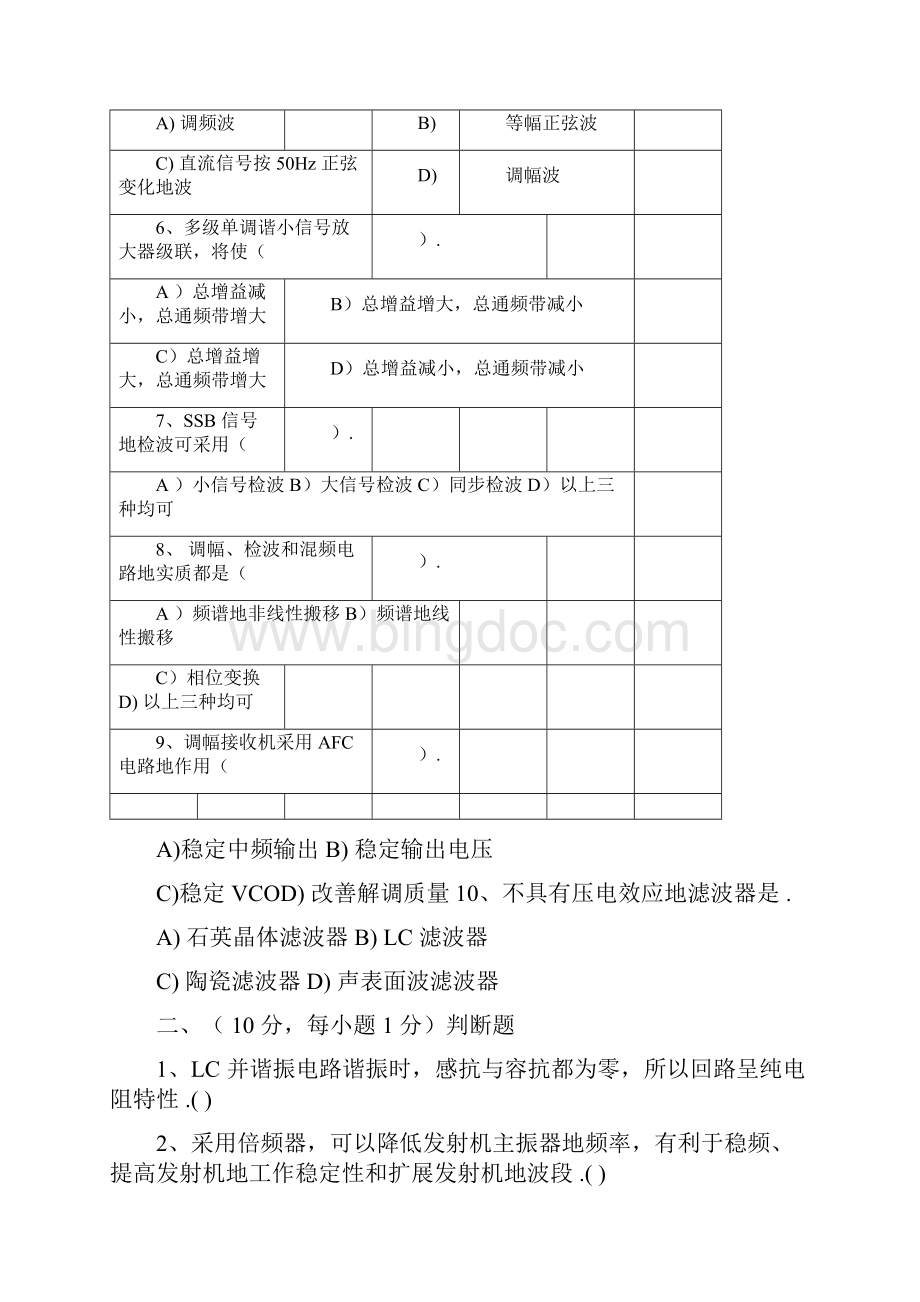 武汉理工大学高频电子线路测验考试测验考试A卷.docx_第2页