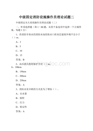 中级固定消防设施操作员理论试题二.docx