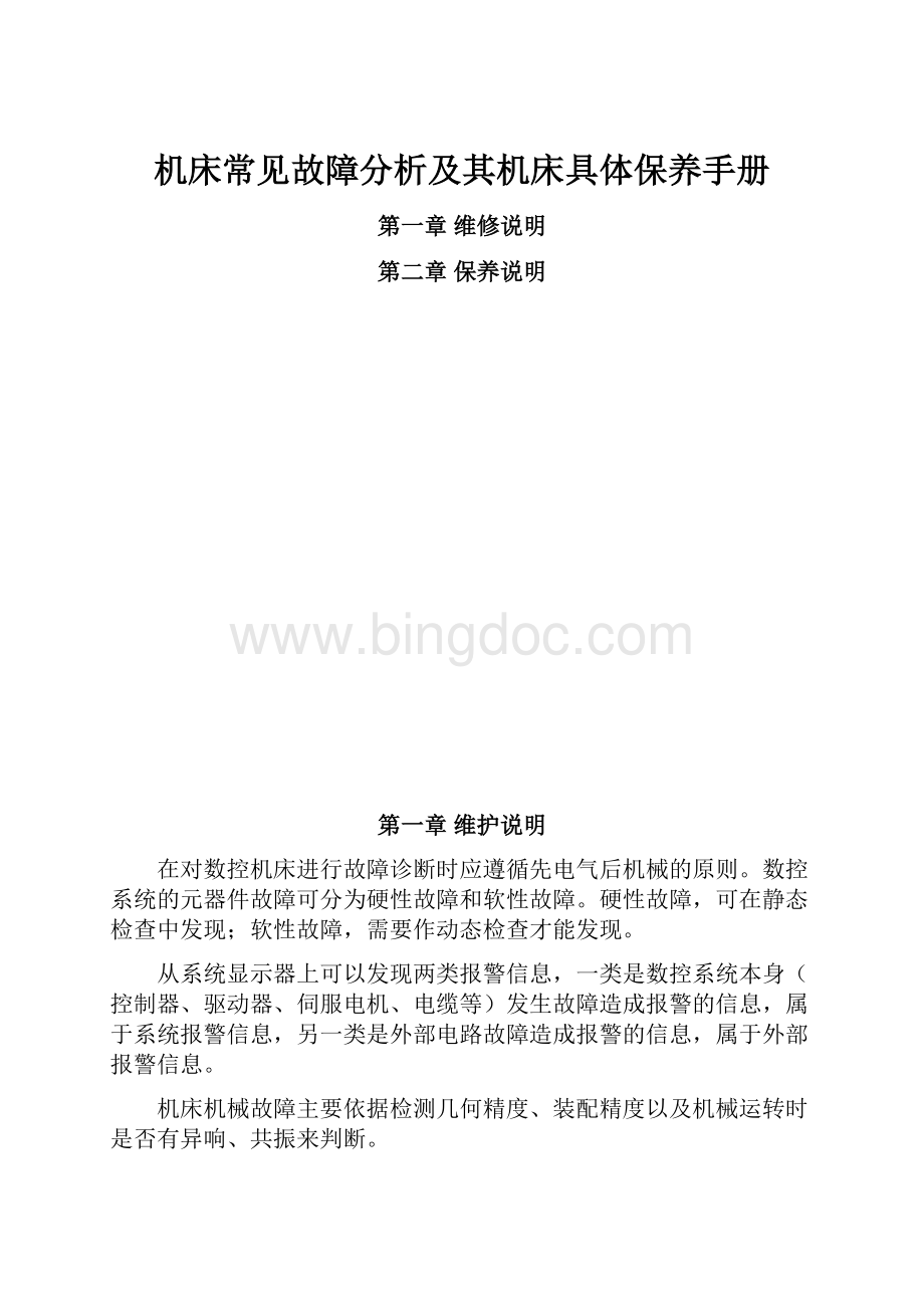 机床常见故障分析及其机床具体保养手册文档格式.docx