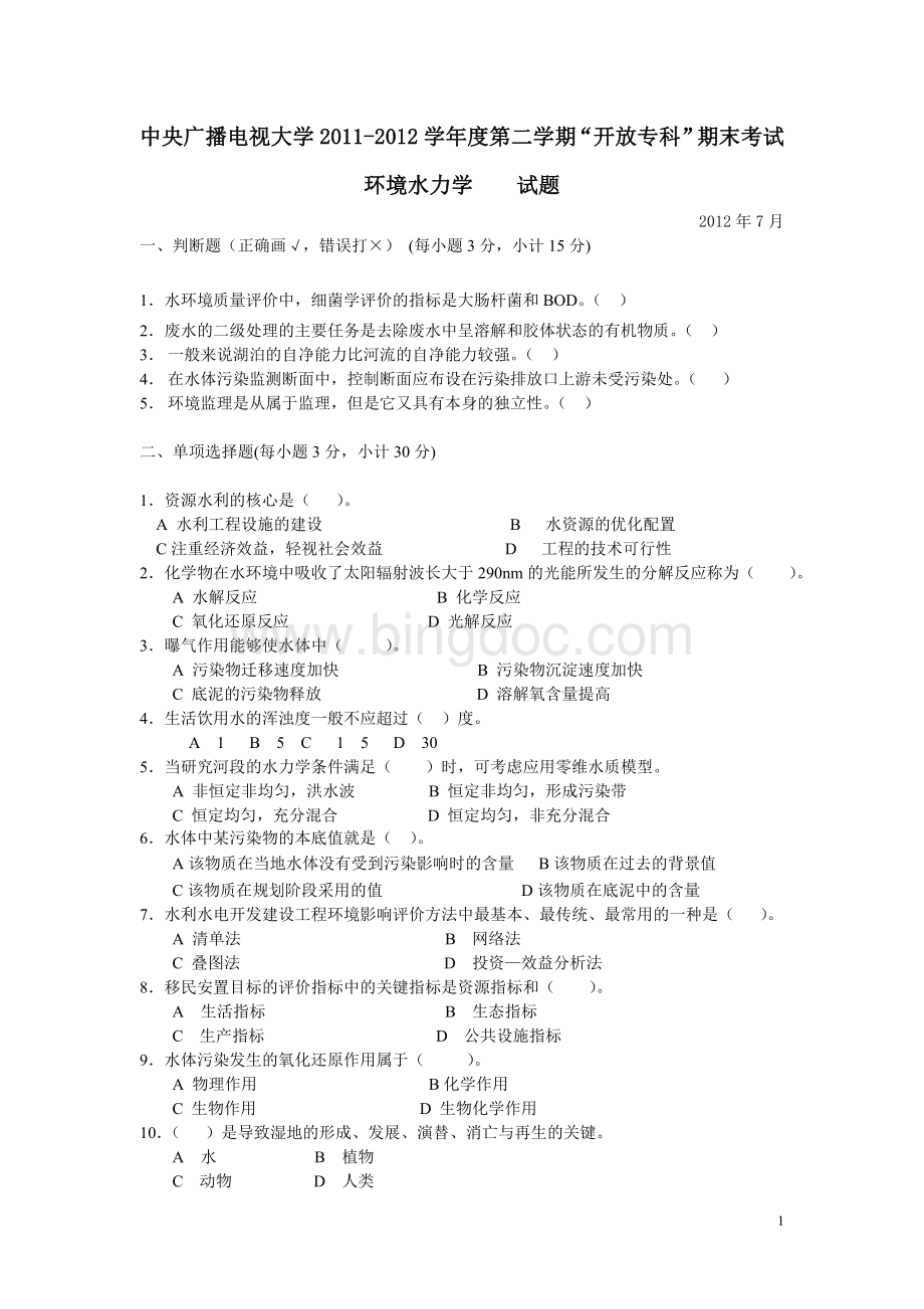 中央电大2012年7月环境水利学真题及答案文档格式.doc_第1页