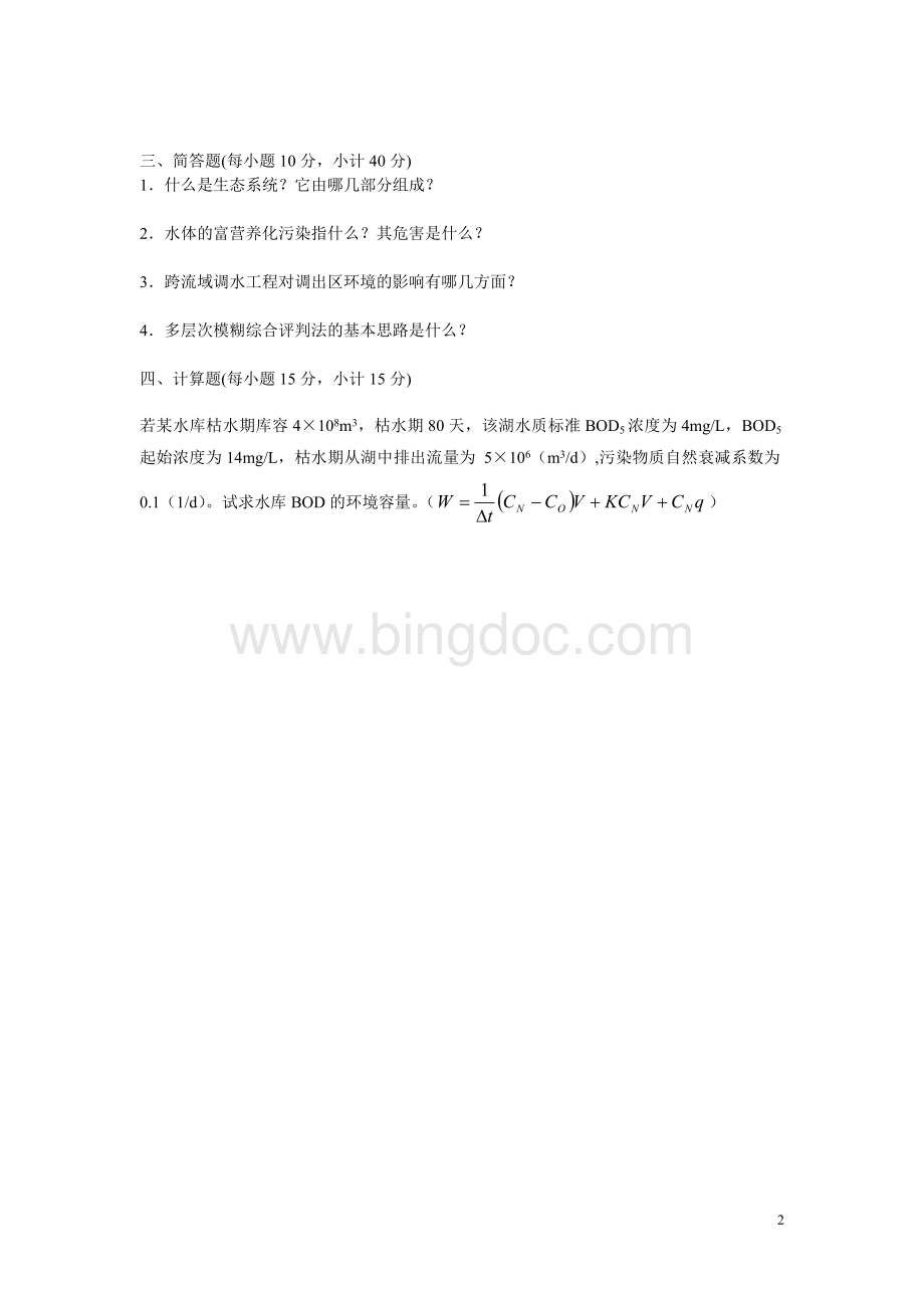 中央电大2012年7月环境水利学真题及答案.doc_第2页