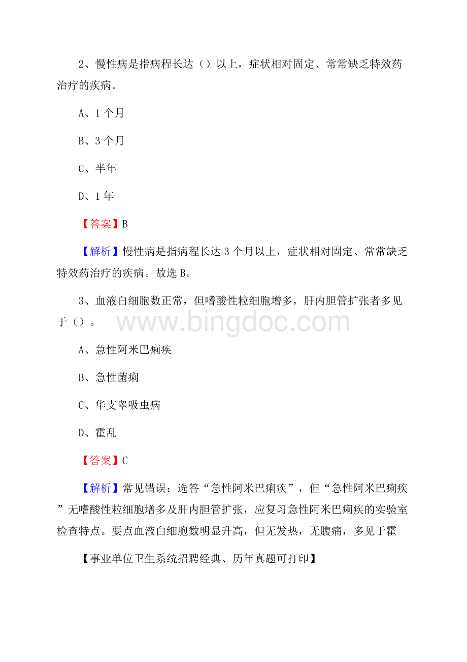 甘肃省天水市甘谷县卫生系统公开竞聘进城考试真题库及答案Word文档格式.docx_第2页