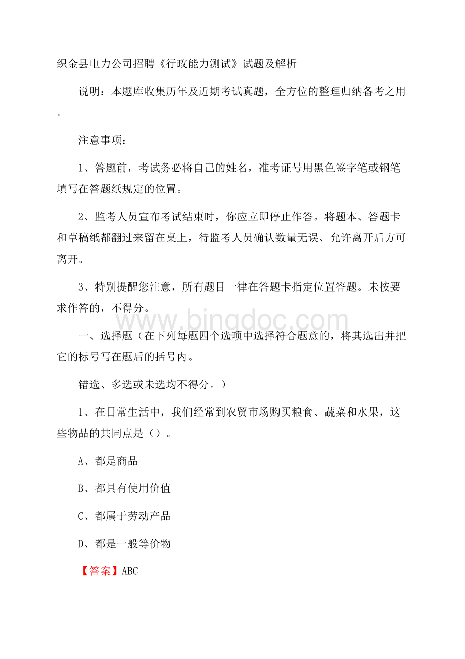 织金县电力公司招聘《行政能力测试》试题及解析.docx_第1页